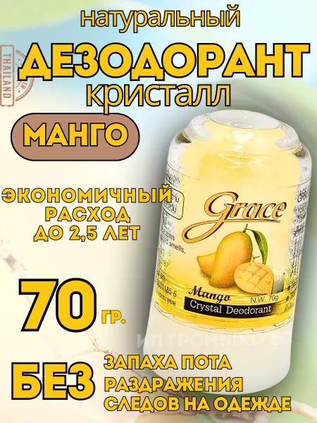 Grace Дезодорант кристалл натуральный Манго 70гр