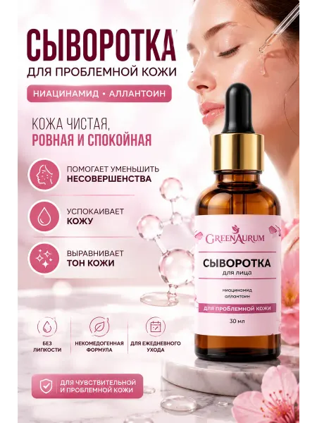 GreenAurum Сыворотка для лица от прыщей и акне с ниацинамидом 30 мл