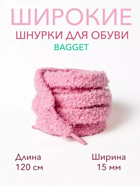 BAGGET Шнурки широкие зеленые 15 мм махровые для кед 120