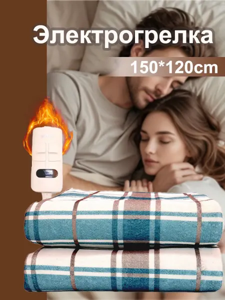 Электроодеяло 150*120 см,220В