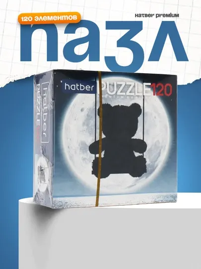 Пазл Hatber Premium 120 элементов A5ф 150*150 мм Лунный мишка
