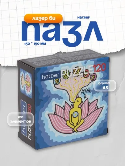 Пазл Hatber Premium Лазер Би, А5, 150 * 150 мм, 120 элементов