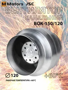 Вентилятор канальный осевой MMotors JSC ВОК 150/120 (без обратного клапана), 120 мм