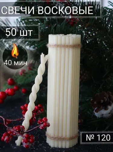 Свечи восковые черные. № 120 (160г, 50 шт, 16 см, 40 минут горения)