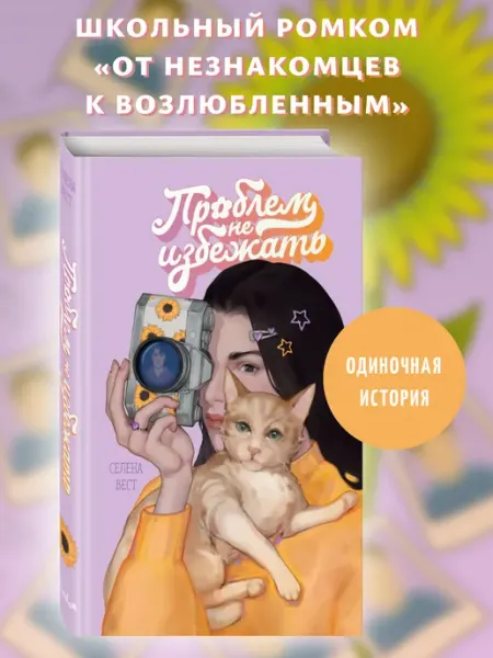 Эксмо Роман. Проблем не избежать