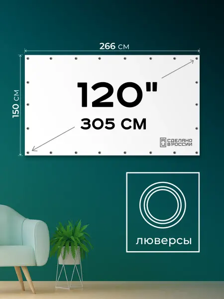 Экран для проектора 120" 16 9 (266х150 см) с люверсами