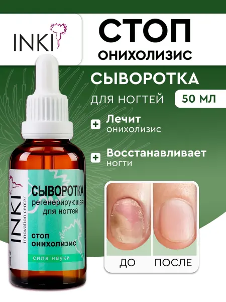 INKI Сыворотка регенерирующая стоп онихолизис для лечения ногтей