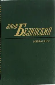 Яков Белинский. Избранное. Книга первая