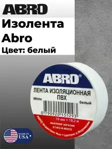 Abro Изолента 19 мм 18.2 м 120 мкм, 1 шт.