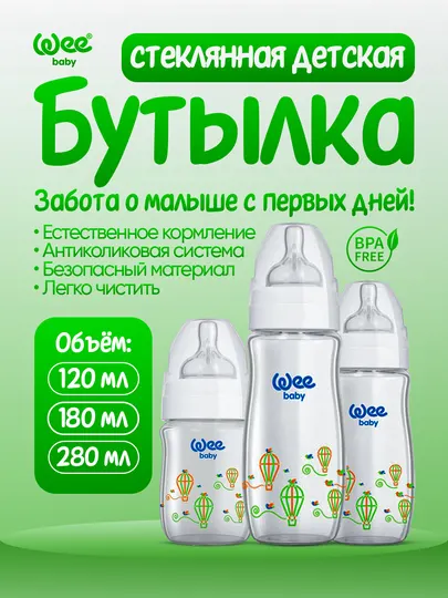 Бутылочка стеклянная Wee Baby Classic Plus широкое горлышко, термостойкая, (120/180/280мл)