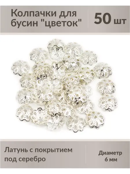 Kaboshon Шапочки разделители для бусин 50 шт