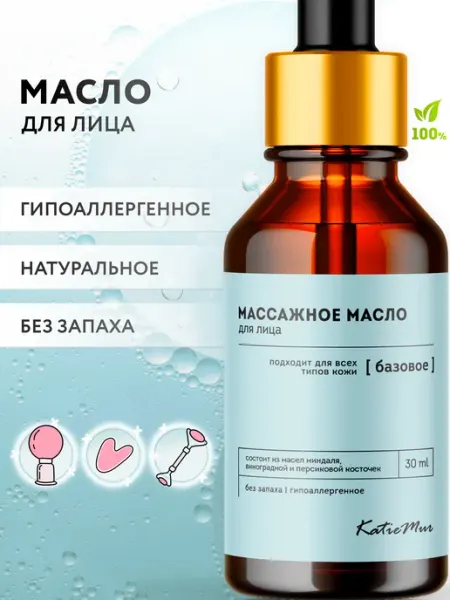 KatieMur Натуральное омолаживающее масло для массажа лица и гуаша