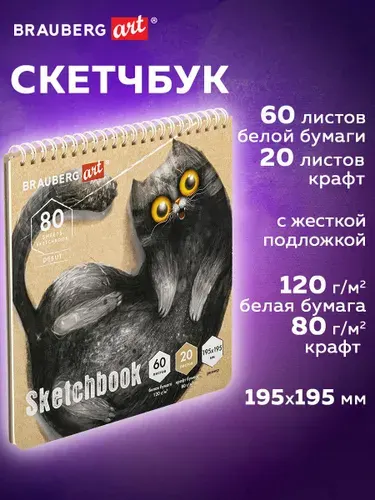 Блокнот-Скетчбук с белыми страницами для рисования эскизов 120 г/м2 + крафт 80 г/м2 195х195 мм, 60 + 20 л., гребень, Brauberg Art Debut