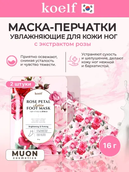 Koelf Увлажняющие маска-перчатки для ног с экстрактом розы