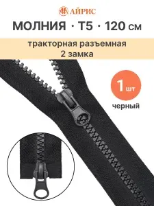 Молния тракторная разъемная Т5, 120 см, 2 замка, Айрис, черный