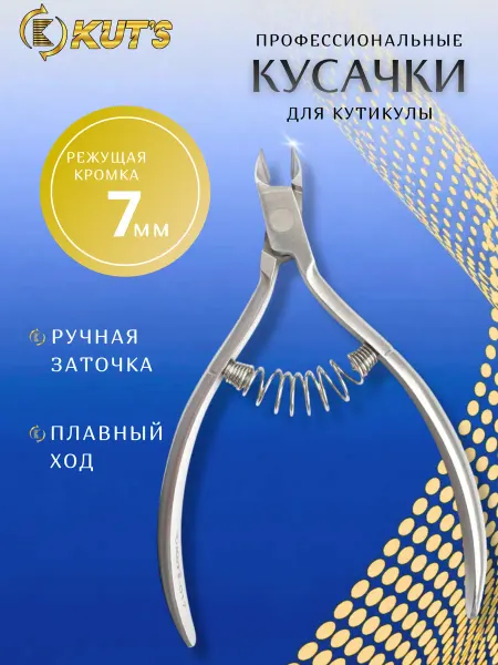 Kut's Кусачки для кутикулы и ногтей маникюрные щипцы