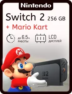 Игровая приставка Nintendo Switch 2 256 ГБ + Mario Kart World, 7,9'' 120 Гц ЖК-экран, глобальная версия, русский язык