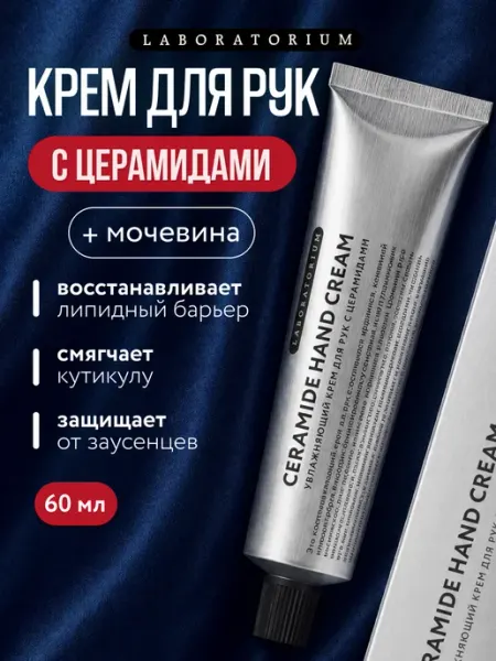 LABORATORIUM Увлажняющий крем для рук с церамидами