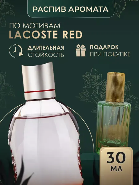 OilExpo Масляные духи стойкие Red Lacoste