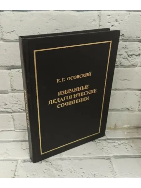 Не указаны Избранные педагогические сочинения