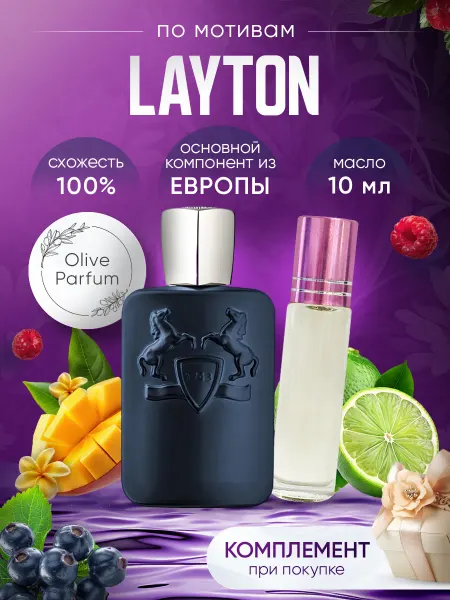 Olive Parfum Масляные духи по мотивам Layton 6 мл