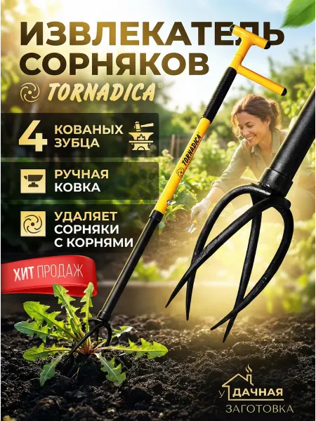 Торнадика Корнеудалитель извлекатель сорняков