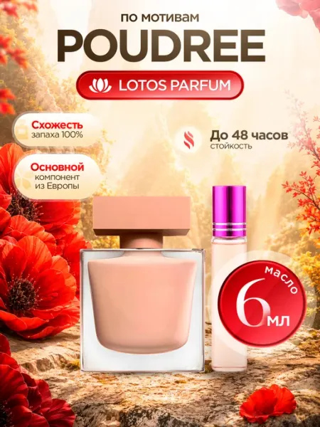 LOTOS Parfum Масляные духи по мотивам Poudree
