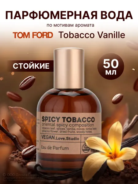 VEGAN.Love.Studio Туалетная вода стойкая, духи Vegan Spicy Tobacco 50 мл