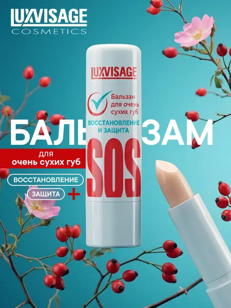 LUXVISAGE Бальзам для очень сухих губ SOS восстановление и защита