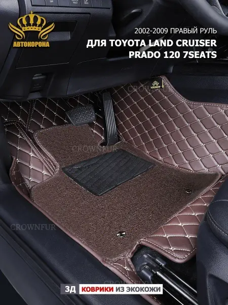 АВТОКОРОНА Коврики в салон TLC Prado 120 7мест Правый Руль (2002-2009)