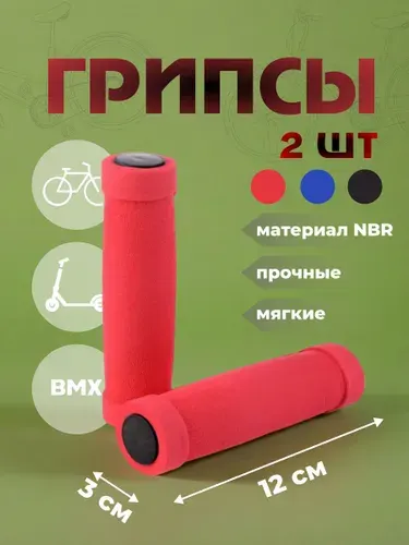 Грипсы для велосипеда, самоката NBR. Ручки для руля велосипеда, самоката, длина 120, диаметр 21 мм., красные / 2 шт.