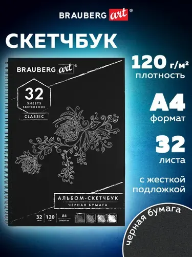 Скетчбук-блокнот с черными листами/бумагой для рисования эскизов, 120 г/м2, 210х297мм, 32 листа, гребень, Brauberg ART Classic
