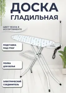 Доска гладильная напольная с розеткой для парогенератора и утюга Товары для глажки складная широкая 120 * 38 см Perilla Капитол АРТ 211101
