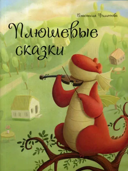 Изд. Консонанс Плюшевые сказки