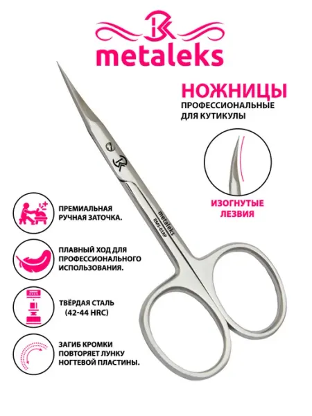 METALEKS Ножницы маникюрные для кутикулы профессиональные