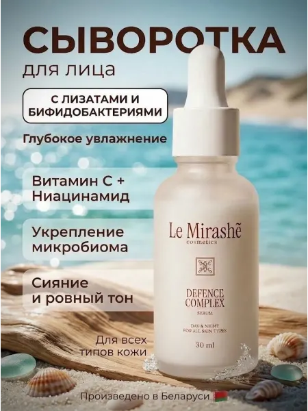 Le Mirashe Сыворотка с лизатами бифидо- и лактобактерий для сияния кожи
