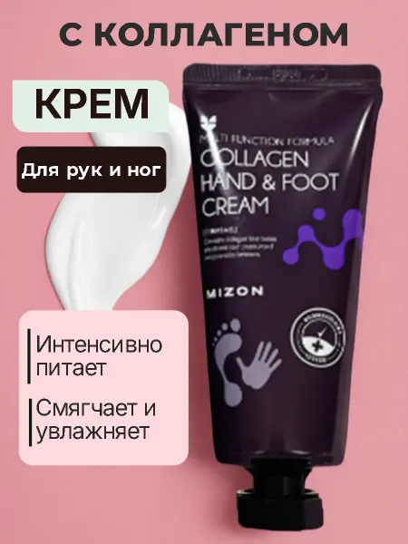 MIZON Крем для рук и ног с коллагеном корейский 100мл