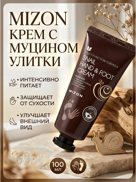 MIZON Крем для рук и ног с муцином улитки Корейский 100мл