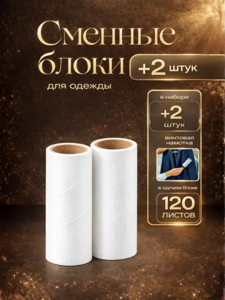 Сменные блоки, для липкого ролика для чистки одежды,120, 240, 360, 480, 600 листов