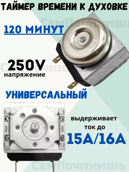 Таймер духового шкафа Таймер времени плиты к духовке 120 минут 250V