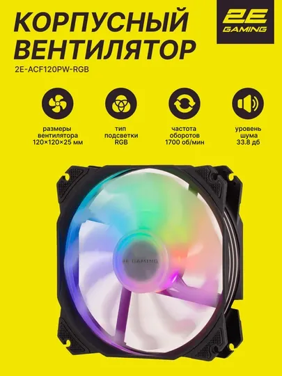 Корпусный вентилятор 2E Gaming AIR COOL ACF120PW-RGB, 120 мм, 2510-4PIN, белые лопасти