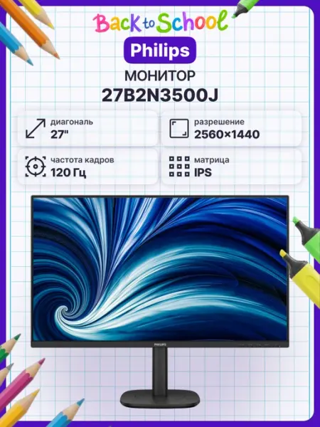 Philips 27" Монитор 27B2N3500J (27B2N3500J), IPS, 2560x1440 2K, 120 Гц, черный