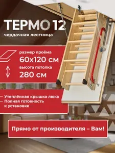 Лестница чердачная с люком утепленная 60*120*280