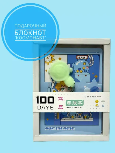 АлиСино Подарочный блокнот "Космонавт"