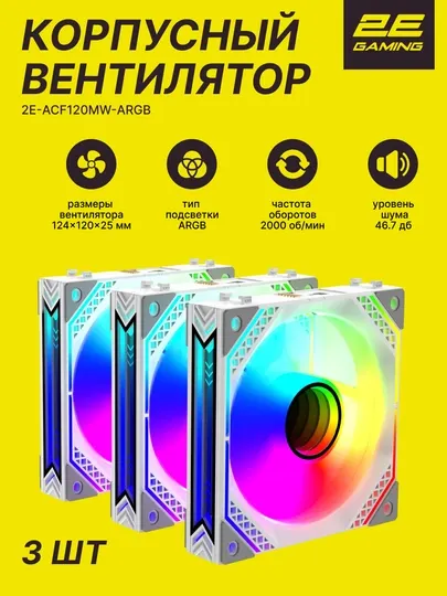 Комплект корпусных вентиляторов для компьютера 2E GAMING Air Cool ACF120MB-ARGB, 3*120 мм