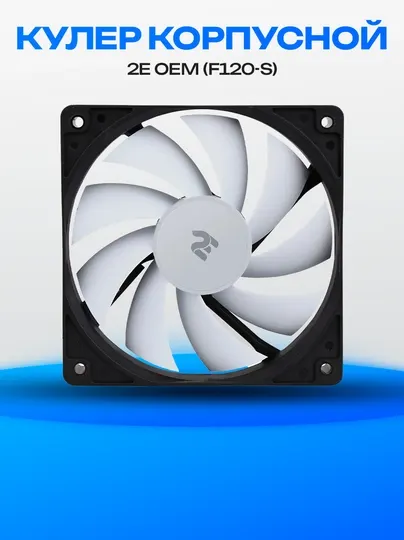 Корпусной вентилятор 2E OEM F120-S, 120 мм, 3pin