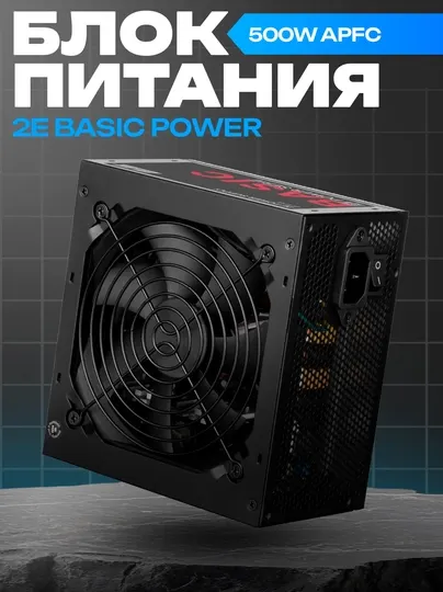 Блок питания 2E BASIC POWER 500W, APFC и вентилятор 120 мм