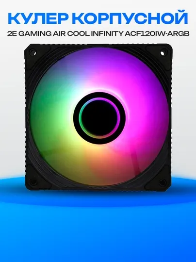 Корпусной вентилятор 2E Gaming Air Cool Infinity ACF120IW-ARGB, 120 мм