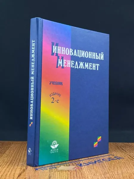 Издательство ЮНИТИ Инновационный менеджмент
