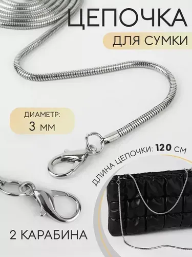 Цепочка для сумки, с карабинами, железная, 3 мм, 120 см, цвет серебряный